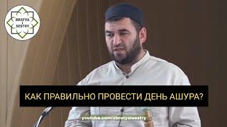 КАК ПРАВИЛЬНО ПРОВЕСТИ ДЕНЬ АШУРА? | Шуайб Гасанбеков @al-hidaya1088