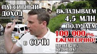 Пассивных доход с участка в Сочи: 100 000 руб/мес!!!