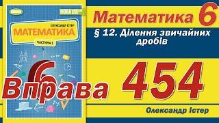 Істер Вправа 454. Математика 6 клас