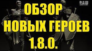 Raid Shadow Legends ОБЗОР НОВЫХ ГЕРОЕВ 1 8 0