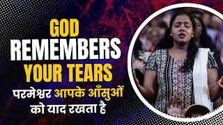 God Remembers Your Tears | परमेश्वर आपके आँसुओं को याद रखता है