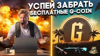 КАК БЫСТРО ПОЛУЧИТЬ БЕСПЛАТНЫЕ G-COIN И НОВЫЕ СКИНЫ В PUBG - ФИШКИ И СЕКРЕТЫ В ПАБГ ГАЙД ДЖИКОИНЫ