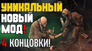 S.T.A.L.K.E.R. ► НОВЫЙ ФАНТАСТИЧЕСКИЙ МОД!