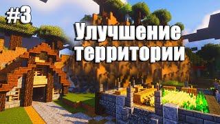 Классический Летсплей | Выживание Майнкрафт - Улучшение территории