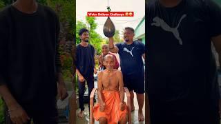 Water Balloon  Challenge  #shorts #ytshorts #funny #trending #challenge