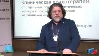 Клиническая психотерапия: от отдельных методов к медицинской науке. Равиль Назыров