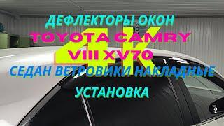 Дефлекторы окон | TOYOTA CAMRY VIII XV70 | Седан | Ветровики накладные | Установка