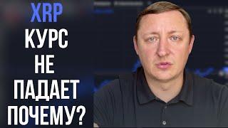 Ripple (Рипл) XRP курс не падает | Почему? XRP прогноз 2021