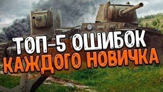 ТОП 5 Ошибок НОВИЧКОВ WoT Blitz