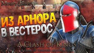 Из Арнора в Вестерос - Mount And Blade A Clash Of Kings