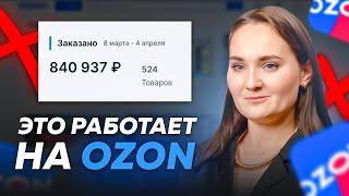 СЕКРЕТЫ больших продаж на OZON! САМЫЕ эффективные способы продвижения на OZON.