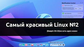 Самый красивый Linux №2 (Deepin 23) но есть один нюанс