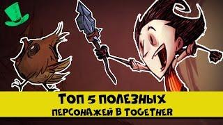 ТОП 5 Лучшие персонажей в Don't Starve Together