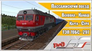 ● Пассажирский поезд ● Вековка - Канаш ● Карта - СУРА ● ТЭП 70БС - 297 ●