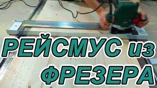 Рейсмус из ручного фрезера с регулируемой направляющей.