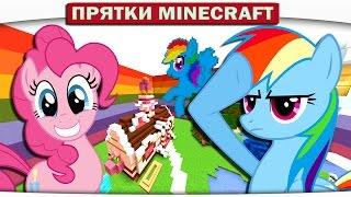 ч.31 Прячемся в Школе My Little Pony Прятки Minecraft