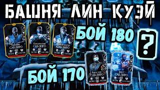 Бой 170 и 180 — Башня Лин Куэй. Суперская награда за Боссов в Mortal Kombat Mobile