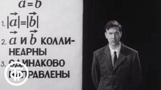 Телекинокурс. Высшая математика. Лекции 31-32. Векторная алгебра. Часть 01 (1973)