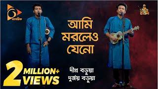 আমি মরলেও যেনো | Ami Morile Jeno Pai Tumare | Dipra & Durjoy Brothers | Bangla Baul Gaan |Nagorik TV