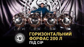 Форфас 200 л / 200 L BBT review