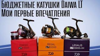 Перешел на БЮДЖЕТНЫЕ катушки Daiwa LT. Почему?!