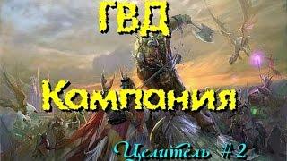 ГВД/HWM. На поиски целителя! #2