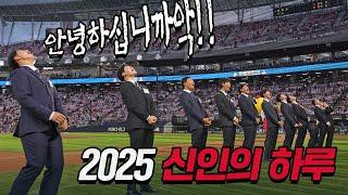 바쁘다 바빠 2025 신인의 하루 (삐끼삐끼, 이창진 등장곡 안무까지..?)