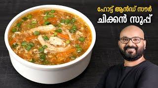 ഹോട്ട് ആൻഡ് സൗർ ചിക്കൻ സൂപ്പ് | Hot and Sour Chicken Soup Recipe - Restaurant Style Recipe