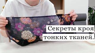 Секреты кроя тонких тканей