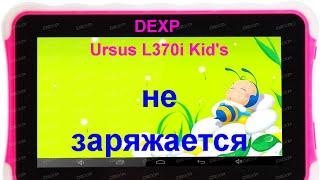 Ремонт планшет DEXP Ursus L370i Kid's (не заряжается)