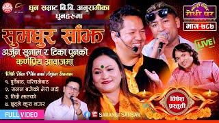 टिका पुन र अर्जुन सुनामको सुमधुर आवाजहरु Arjun Sunam, Tika Pun, BB Anuragee | Sarangi Sansar Ep. 787