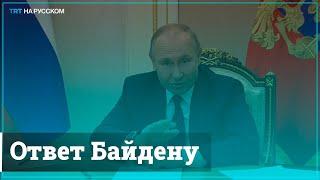 Путин отреагировал на слова Байдена в свой адрес