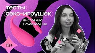 Тесты секс-игрушек: виброяйцо Lovense Vulse