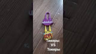 тикеры VS токеры#подпишись #топчик #тылучший #хочуврек #топ #токеры#топ