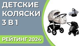 ТОП—7. Лучшие детские коляски 3 в 1. Март 2024 года. Рейтинг!