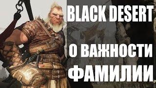 Про важность выбора фамилии в Black Desert