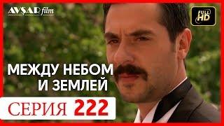 Между небом и землей 222 серия