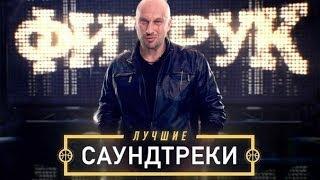 Саундтреки  Из Сериала Физрук.(Бесплатно)