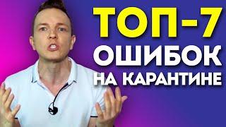 КАК НЕ СОЙТИ С УМА НА САМОИЗОЛЯЦИИ? 7 Ошибок, Которые Допускают 98% Парней!