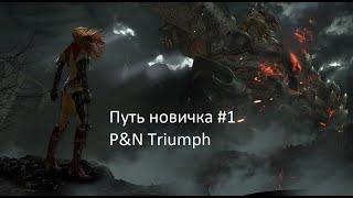 P&N Triumph Дневник новичка #1