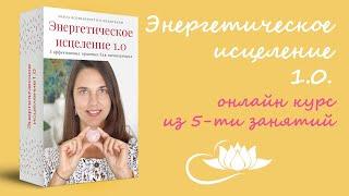 Энергетическое исцеление 1.0. Онлайн курс / Энергетическая практика с Амартой