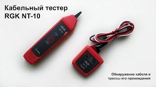 Кабельный тестер (трассоискатель) RGK NT 10