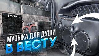 Аудиосистема в Лада Веста / Lada Vesta Автозвук с громким повседневом 