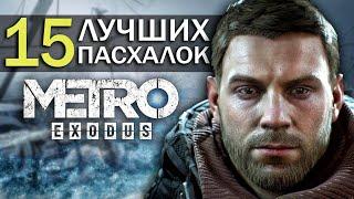 15 ЛУЧШИХ ПАСХАЛОК в METRO: EXODUS (ТОП ПАСХАЛОК в "МЕТРО: ИСХОД")