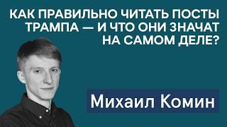 Михаил Комин: чего ждать от меморандума России и будет ли в РФ всплеск преступности после войны?