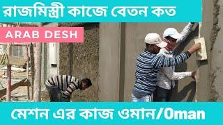 রাজমিস্ত্রী কাজে কত বেতন, মেশন এর কাজে কত টাকা আয়, আরব দেশ ওমান, রেমিট্যান্স যোদ্ধা।