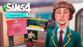 Sims4//Моды для Старшей школы//