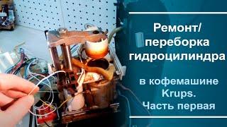 Ремонт\переборка гидроцилиндра в кофемашине Krups. Часть первая.