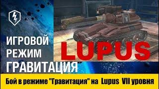 Бой в режиме "Гравитация" на тяжелом танке Lupus VII уровня. Подбил 5 танков.WoT Blitz