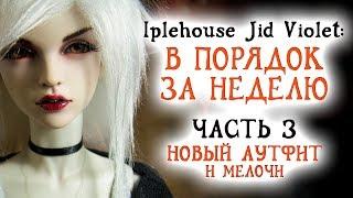 Iplehouse Jid Violet: в порядок за неделю. Часть 3. Новый аутфит и мелочи